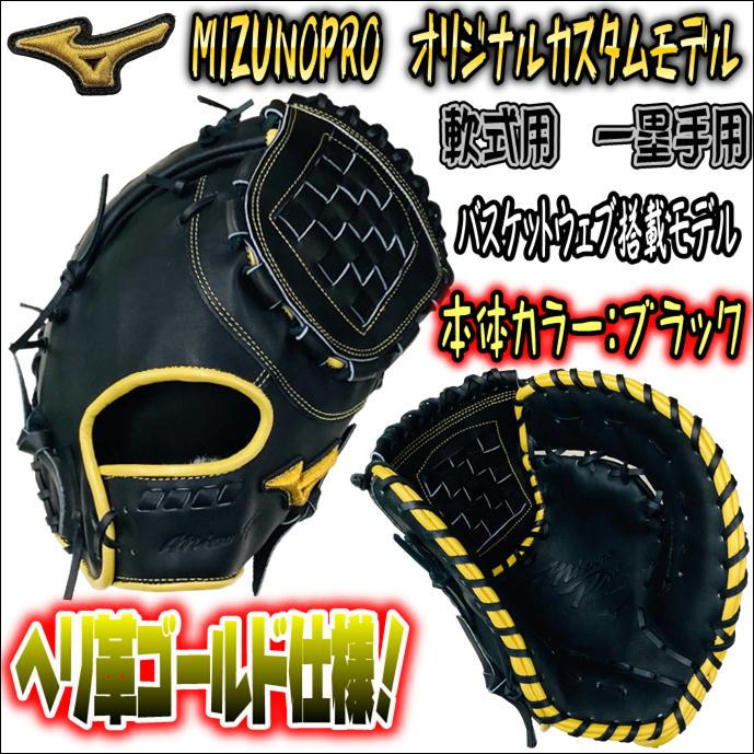 ミズノプロ 軟式用 オーダー ファーストミット クロスウェブ