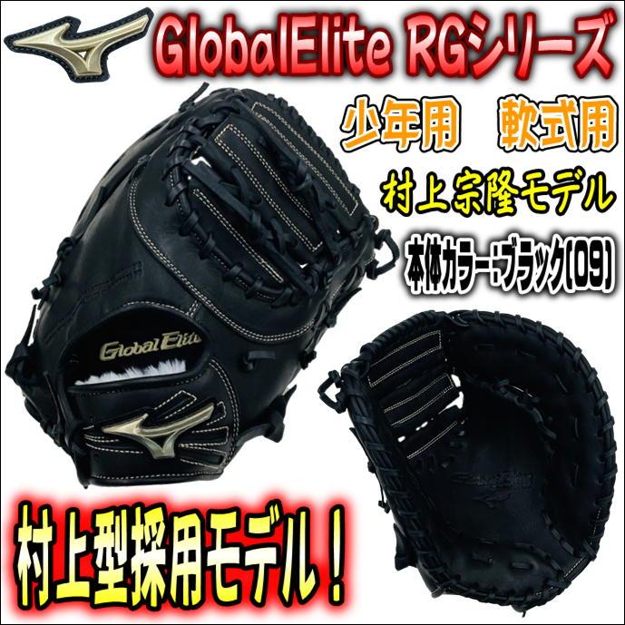 【RGモデルの村上モデル！】ミズノ　MIZUNO　グローバルエリート　GlobalElite　少年軟式用　一塁手用　ファーストミット　村上宗隆モデル　 RGシリーズ　20%OFF :1AJFY27200-09-LH:ベースボールランド友井 - 通販 - Yahoo!ショッピング