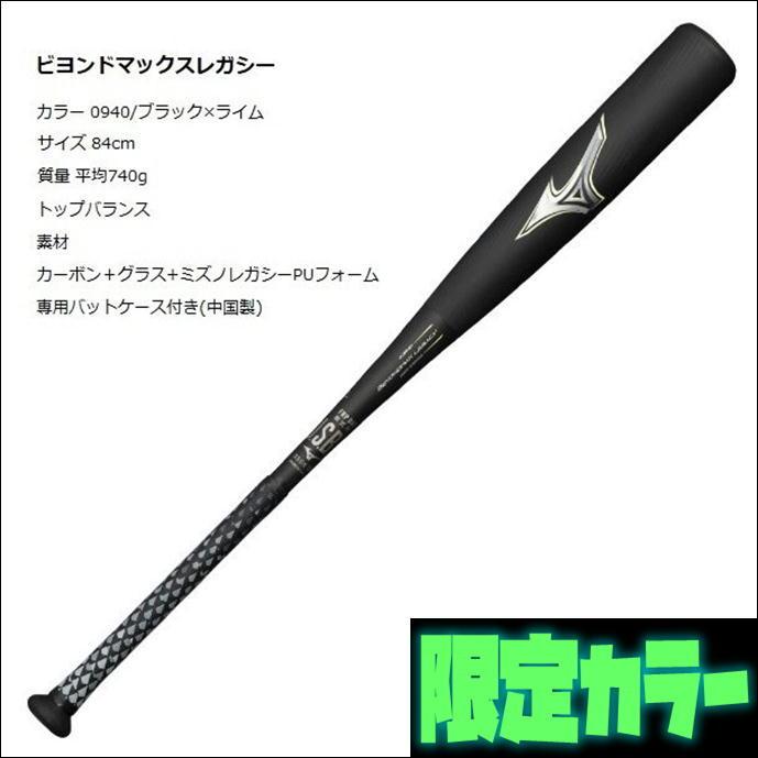 格安販売中 予約注文 ミズノ MIZUNO ビヨンドマックスレガシー BEYONDMAX LEGACY 一般軟式用 トップバランス 83cm 730g 84cm 740g 85cm 750g 格安販売中 予約注文 ミズノ MIZUNO ビヨンドマックスレガシー BEYONDMAX LEGACY 一般軟式用 トップバランス 83cm 730g 84cm 740g 85cm 750g
