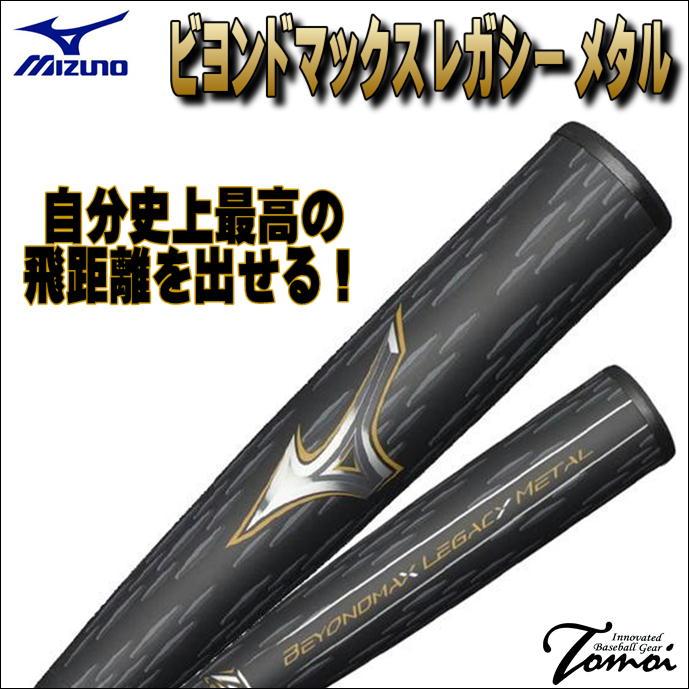 Amazon | 【MIZUNO】ミズノ 軟式用バット ビヨンドマックスレガシー 