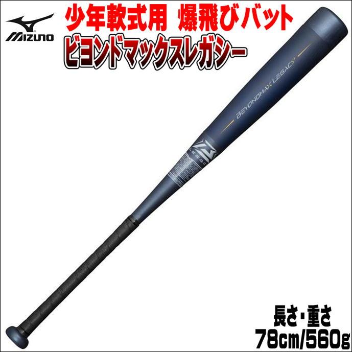 BEYONDMAX 【爆飛び少年用バット】ミズノ MIZUNO 少年軟式用 BEYONDMAX 【爆飛び少年用バット】ミズノ MIZUNO 少年軟式用