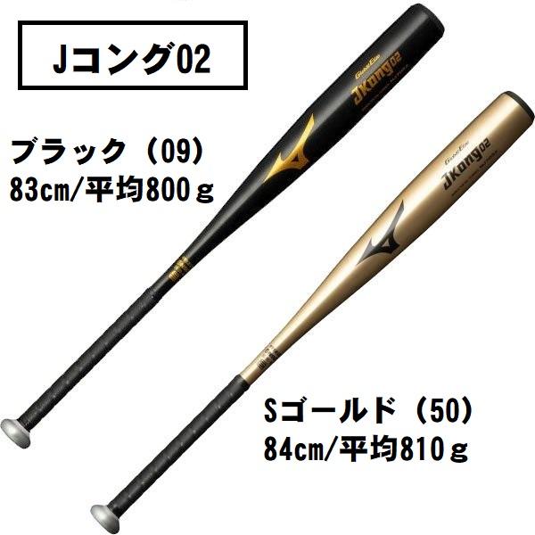 ミズノ 中学硬式金属バット グローバルエリート Jコング02 バット