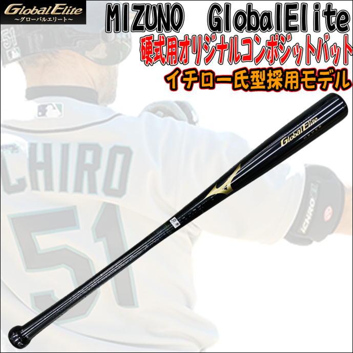 Global Elite 【打ち込み練習に最適!】ミズノ MIZUNO Global Elite 【打ち込み練習に最適!】ミズノ MIZUNO