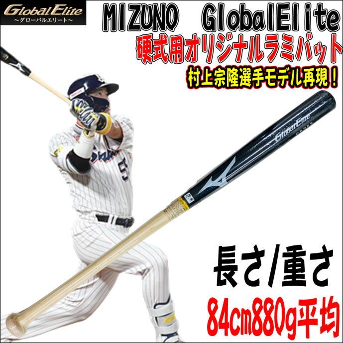 【打ち込み練習に最適！】ミズノ　MIZUNO　グローバルエリート　GlobalElite　オリジナルラミバット　硬式用　村上宗隆モデル再現　 84cm880g　竹+メイプル貼り :1CJWH90100-MM-2022B-8488:ベースボールランド友井 - 通販 - Yahoo!ショッピング