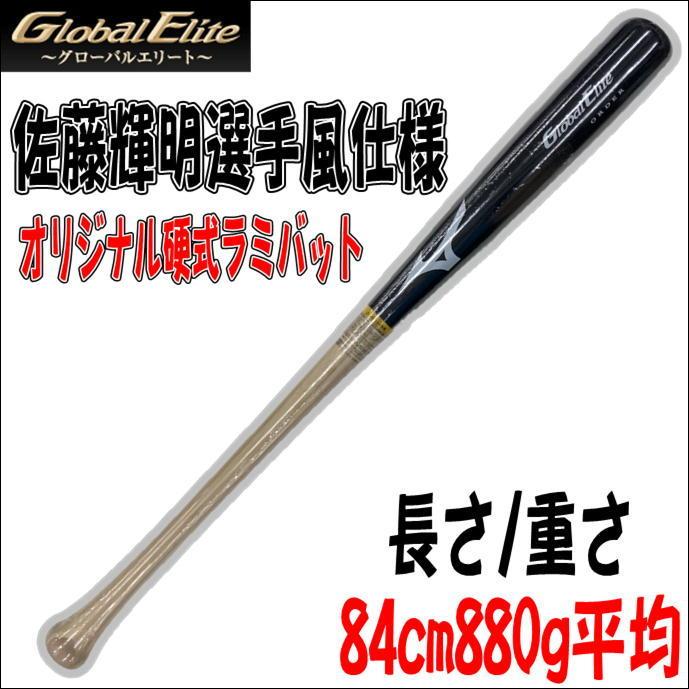 佐藤輝明モデル ミズノプロバット
