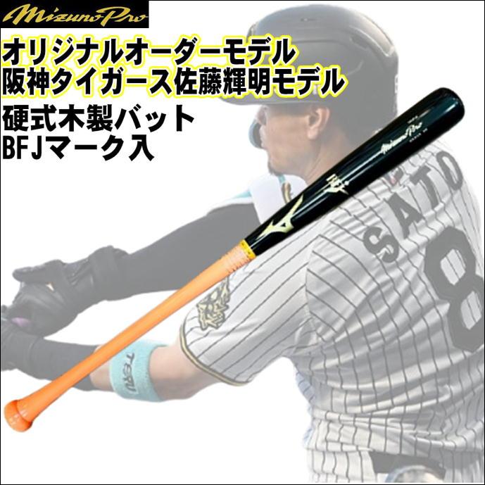 Mtakeさん専用 ミズノプロ硬式木製バット 佐藤輝明モデル 85センチ Mizuno Pro 【オリジナルオーダー】ミズノプロ MIZUNOPRO 硬式木製