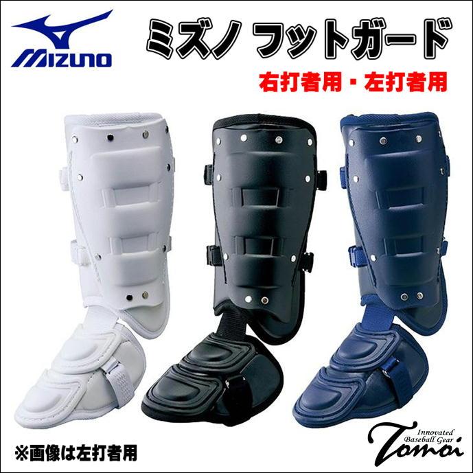 MIZUNO（ミズノ） フットガード 樹脂型 1DJLG220 右打者用 1DJLG221 左