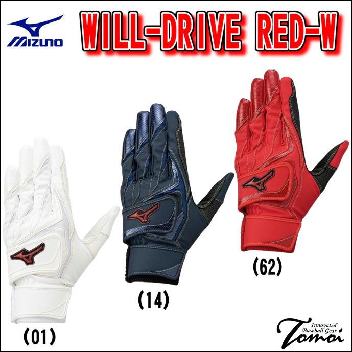 MIZUNO（ミズノ） 【限定品】 ウィルドライブ レッドW 一般用