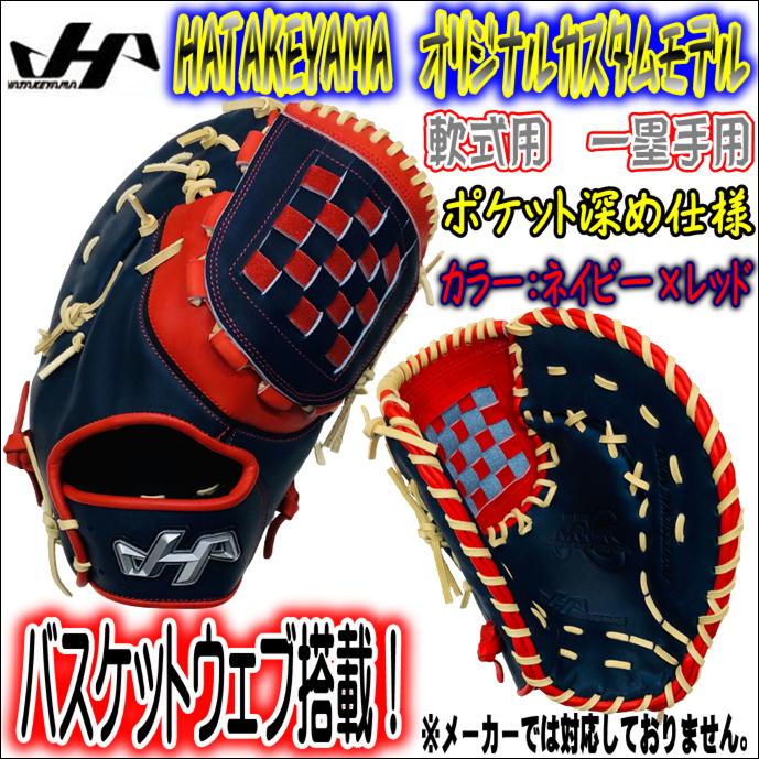 中古 ハタケヤマ オリジナルカスタムモデル ファーストミット