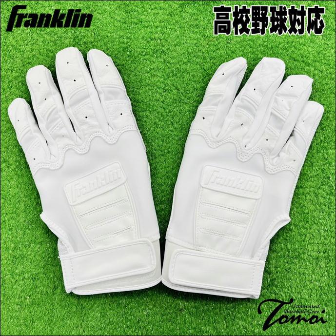 Franklin/両手組バッティング手袋CFX PRO 高校生対応(20598