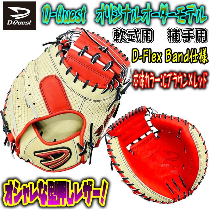 D-Quest オリジナルオーダーモデル 軟式用 キャッチャーミット