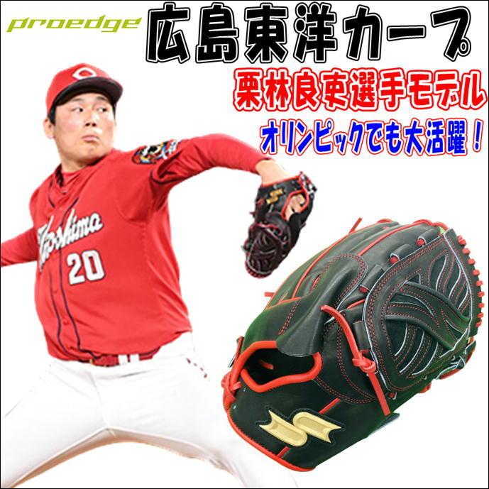 SSK プロエッジ オリジナルオーダーグラブ 軟式投手用栗林モデル