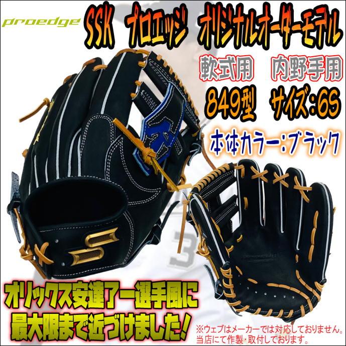 【プロ選手モデルを再現！】SSK　エスエスケイ　PROEDGE　プロエッジ　軟式用　オリジナルオーダーグラブ　内野手用　安達了一風仕様　20％OFF　 当店限定 :312209c11c-BK-RA-849-LH:ベースボールランド友井 - 通販 - Yahoo!ショッピング