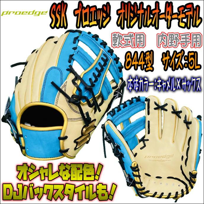 SSK プロエッジ 軟式用 オリジナルオーダーグラブ 内野手用 844