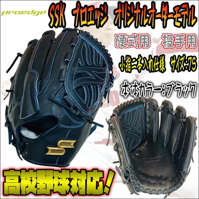 SSK 硬式投手用　即戦力！ 硬式プロエッジ投手用｜SSKベースボールオフィシャルサイト