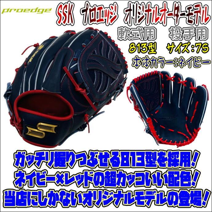 カッコいい配色 Ssk エスエスケイ 野球 オリジナルオーダーグラブ Proedge 当店限定 プロエッジ 軟式用 オリジナルオーダーグラブ 投手用 10 Off ピッチャー用 ベースボールランド友井 当店限定 3122cbe2 Nv Red Lh 813型