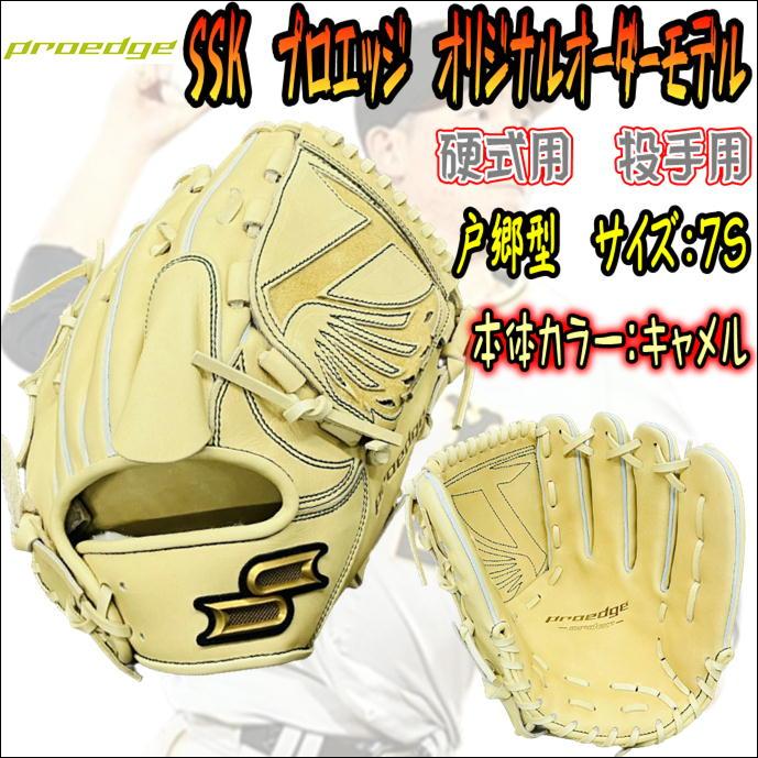 戸郷選手型採用モデル！】SSK エスエスケイ PROEDGE プロエッジ