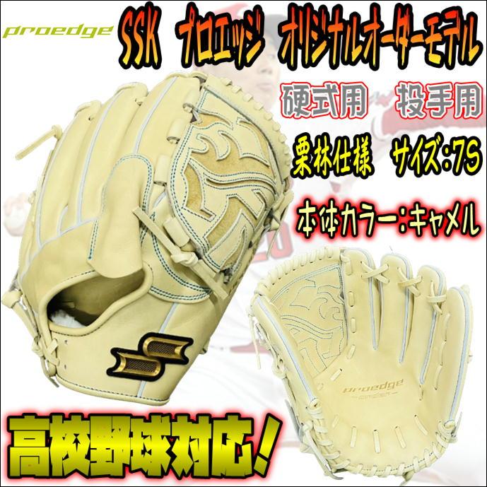 SSK プロエッジ 軟式用 オリジナルオーダーグラブ 投手用 高橋光