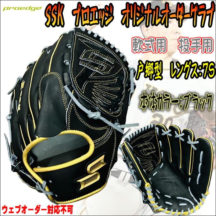 特別な戸郷選手と同様のウェブ搭載！】SSK エスエスケイ PROEDGE