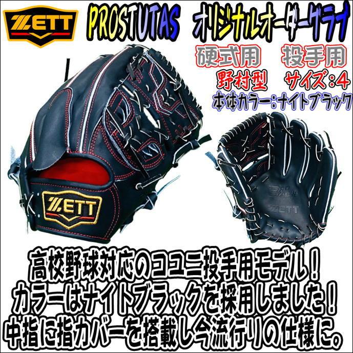 【コユニ仕様】ZETT ゼット PROSTUTAS プロステイタス 硬式用 オリジナルオーダーグラブ 投手用 ピッチャー用 Nブラック 高校野球対応 日本製 :A0251919-NBK-391-LH:ベースボールランド友井 - 通販 - Yahoo!ショッピング