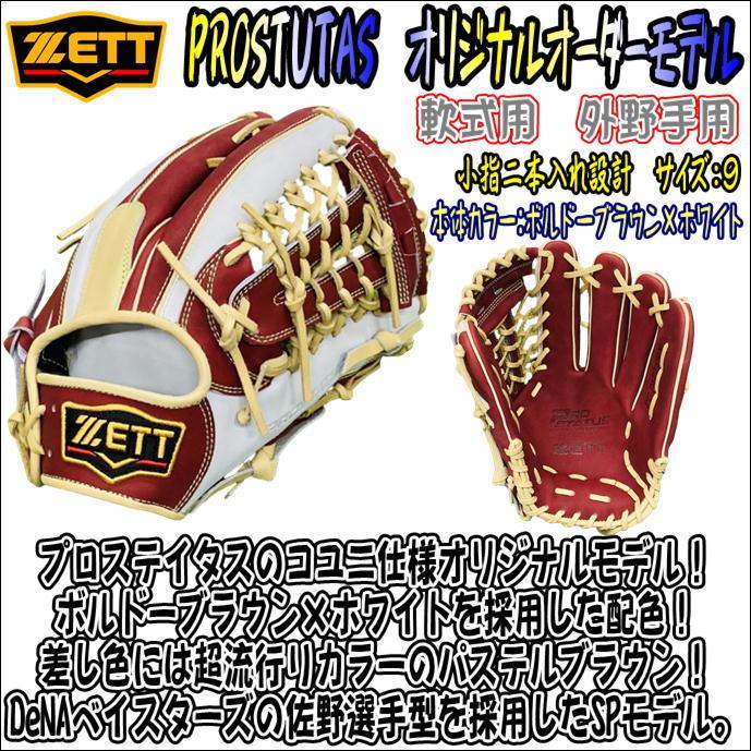 ゼット ZETT プロステイタス PROSTATUS 軟式用 オリジナルオーダーグラブ 外野手用 コユニ仕様 佐野型 ボルドーブラウン ホワイト 当店限定 :A0255869-BBR-WHT-KS-LH:ベースボールランド友井 - 通販 - Yahoo!ショッピング ゼット ZETT プロステイタス PROSTATUS 軟式用 オリジナルオーダーグラブ 外野手用 コユニ仕様 佐野型 ボルドーブラウン ホワイト 当店限定 :A0255869-BBR-WHT-KS-LH:ベースボールランド友井 - 通販 - Yahoo!ショッピング