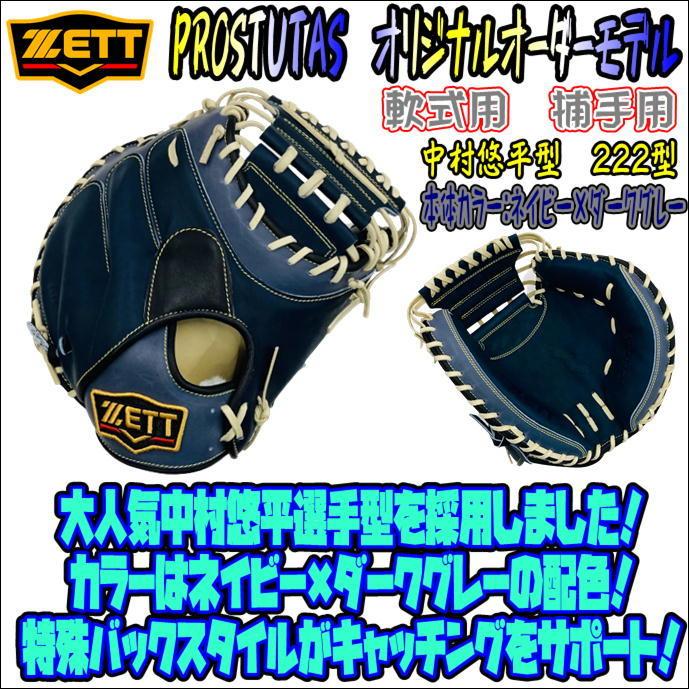 【人気のバックスタイル！】ゼット　ZETT　プロステイタス　PROSTATUS　オリジナルオーダーモデル　軟式用　捕手用　キャッチャーミット　 中村悠平型　限定 : a0256605-222-nv-dgry-lh : ベースボールランド友井 - 通販 - Yahoo!ショッピング