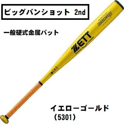 ゼット ZETT BIGBANGSHOT 2nd ビッグバンショット 2nd 一般硬式金属