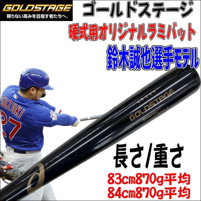 鈴木誠也　硬式バット 硬式木製バット「ANGELS大谷翔平型」「Cubs鈴木誠也型」硬くてし