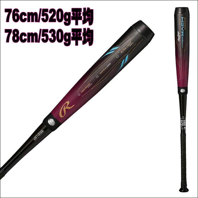 【超軽量・超反発】 Raｗlings　ローリングス　軟式用バット　ジュニア用　HYPER MACH 4ORCE　ハイパーマッハ フォース　BJ3FHM4C　ミドルバランス　30％OFF｜bbltomoi｜02