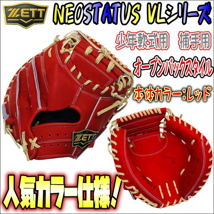 少年軟式プレーヤーに人気！】ゼット ZETT ネオステイタス NEOSTATUS