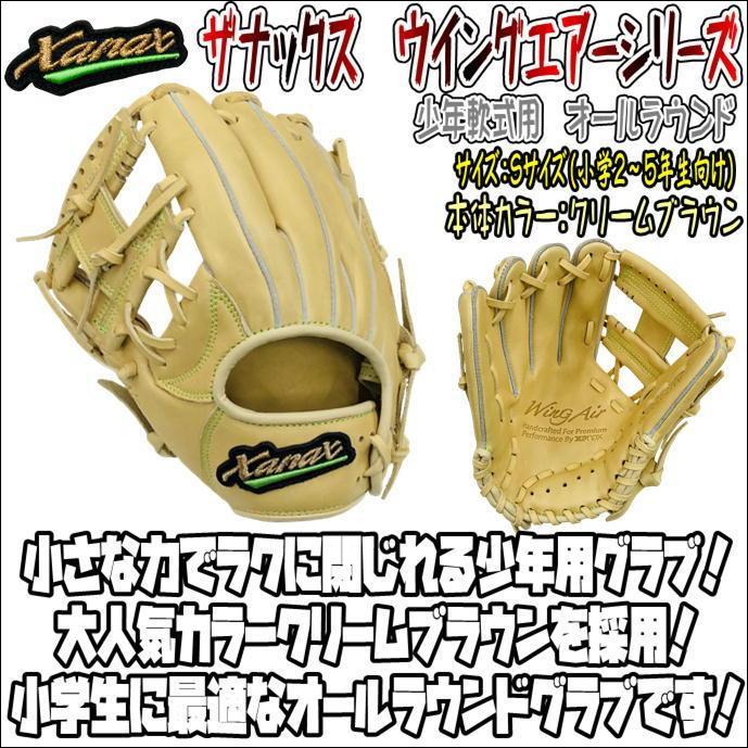 ラクに閉じれる少年用グラブ ザナックス Xanax ウイングエアーシリーズ Bjgw 少年軟式用 オールラウンド Sサイズ 2 5年生向け Off Bjgw S C9486 Rh ベースボールランド友井 通販 Yahoo ショッピング