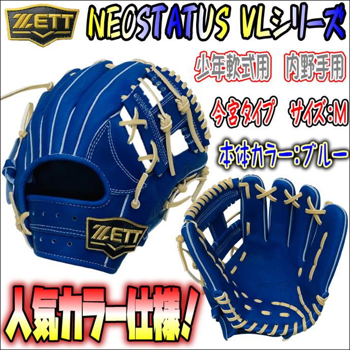 少年軟式プレーヤーに人気！】ゼット ZETT ネオステイタス NEOSTATUS