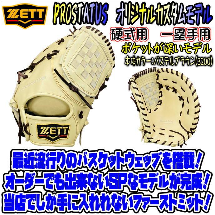 ランキングや新製品 ミズノプロ オリジナルカスタムモデル 硬式用