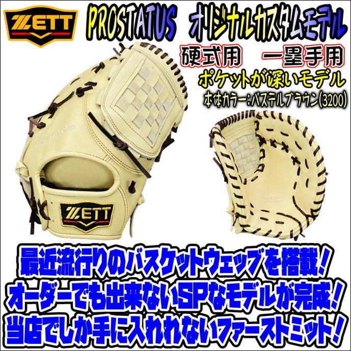 【バスケットウェッブ搭載！】ゼット　ZETT　プロステイタス　PROSTATUS　オリジナルカスタムミット　硬式用　一塁手用　ファーストミット　 高校野球対応 : bprofm233-custom-bw-3200-lh : ベースボールランド友井 - 通販 - Yahoo!ショッピング