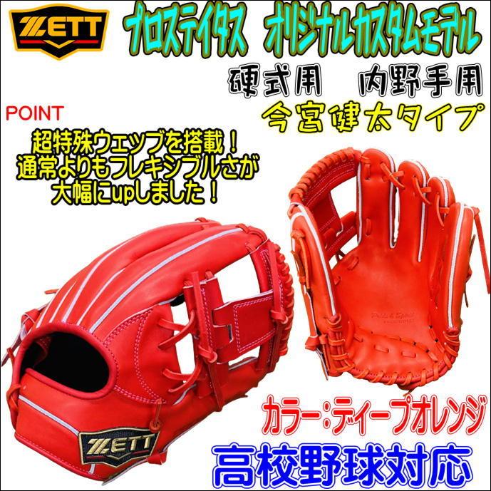 ゼット オリジナルカスタムモデル 少年硬式推奨 内野オール