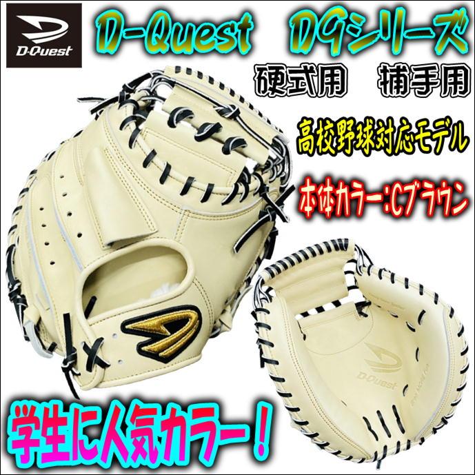 【超人気のカラーリング！】D-Quest　ディークエスト　D9シリーズ　QHB-122　硬式用　捕手用　キャッチャーミット　高校野球対応モデル　 Cブラウン　日本製 :D9-QHB-122-003-LH:ベースボールランド友井 - 通販 - Yahoo!ショッピング