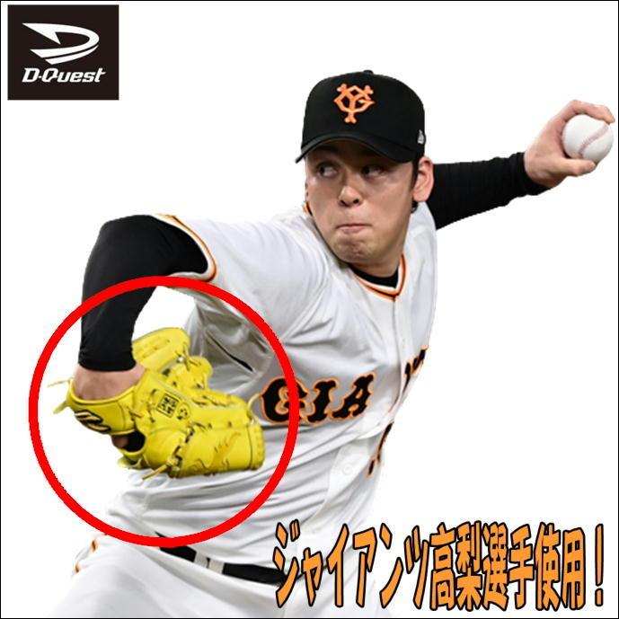 【巨人高梨選手使用モデル】D-Quest　ディークエスト　軟式用　オリジナルオーダーグラブ　投手用　ピッチャー用　D-Flex Band　高梨選手再現モデル　日本製 スポーツ 野球 グローブ JS2122132477(19305円)