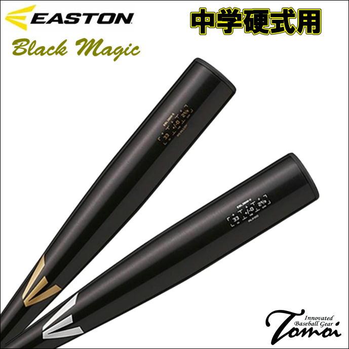 中学硬式バット　イーストンブラックマジック イーストン 中学硬式 金属バット BLACK MAGIC ブラックマジック