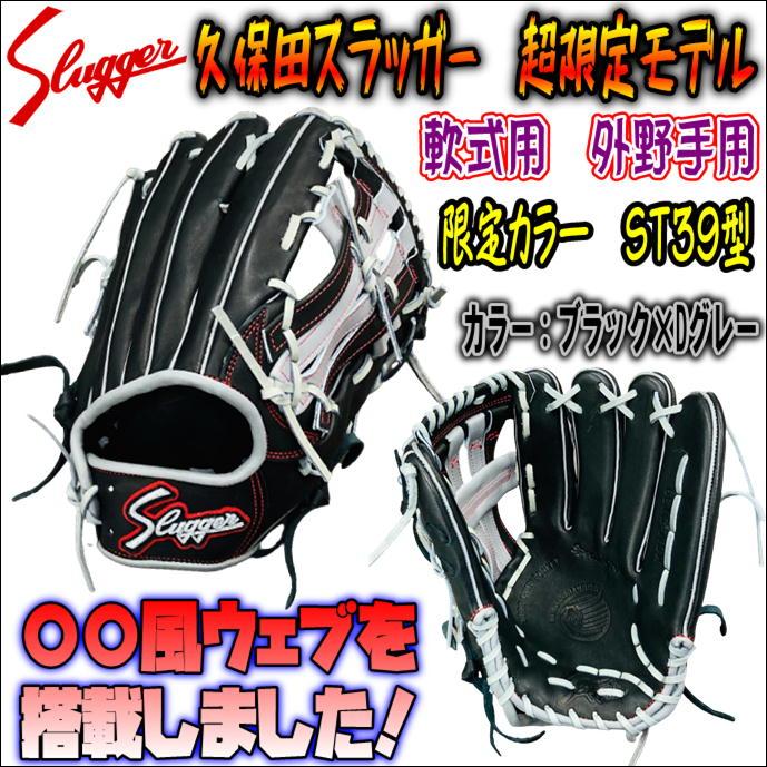 2022最新作 久保田スラッガー 軟式カスタムグラブ スポーツ・レジャー