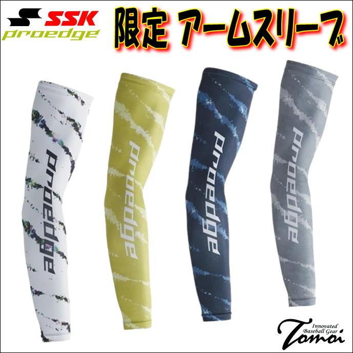 エスエスケイ（SSK） 【オシャレなゼブラ柄限定アームスリーブ