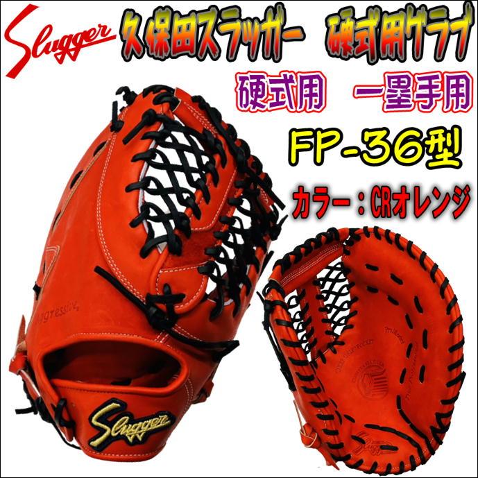 安心できる捕球感！】久保田スラッガー slugger FP-36 C-4105 硬式用 