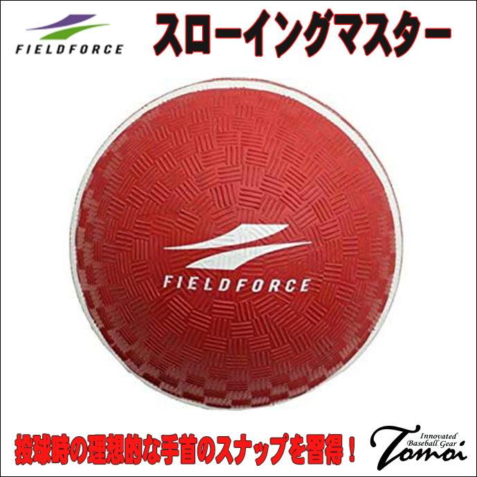 FIELD FORCE 【正しいスローイングを身につける！】 FIELDFORCE