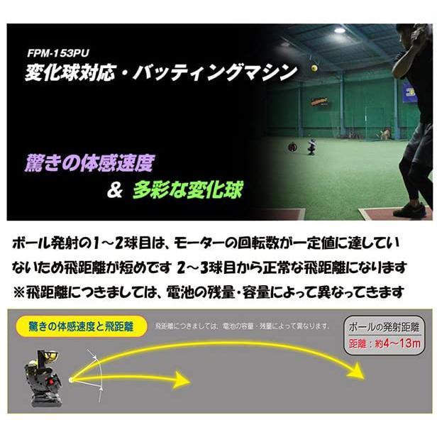 フィールドフォース　変化球対応・バッティングマシン｜FPM-153PU FIELD FORCE 【多彩な変化球を発射できるマシン！】 FIELDFORCE