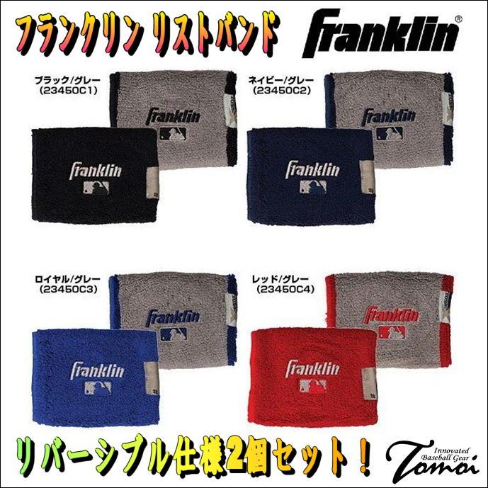 フランクリン Franklin リストバンド リバーシブル 23450C 激安超特価 2個入り 野球 最大95％オフ 両手用