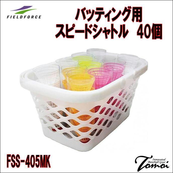 FIELD FORCE（フィールドフォース） 【シャトル40個！】 バッティング