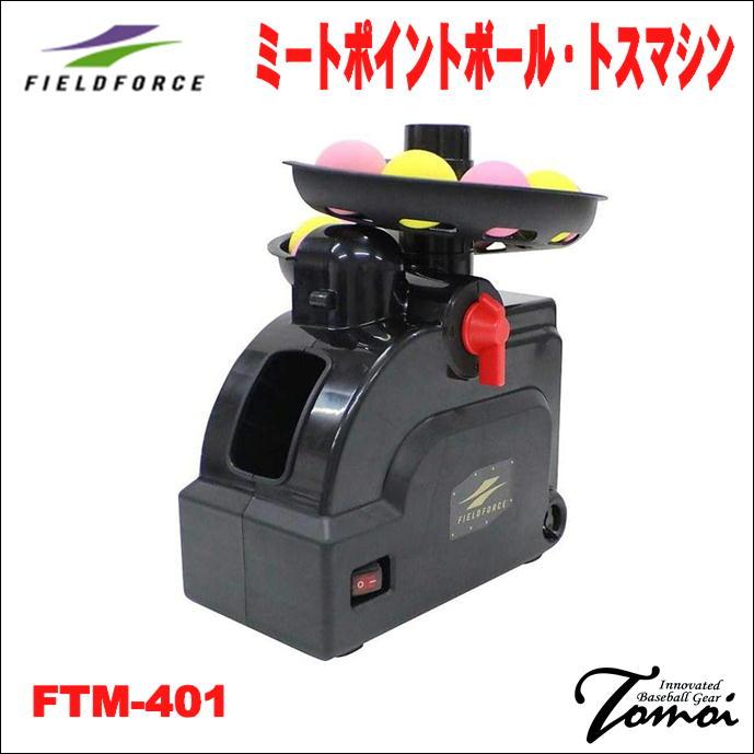 FIELD FORCE（フィールドフォース） 【動体視力向上！】 ミート