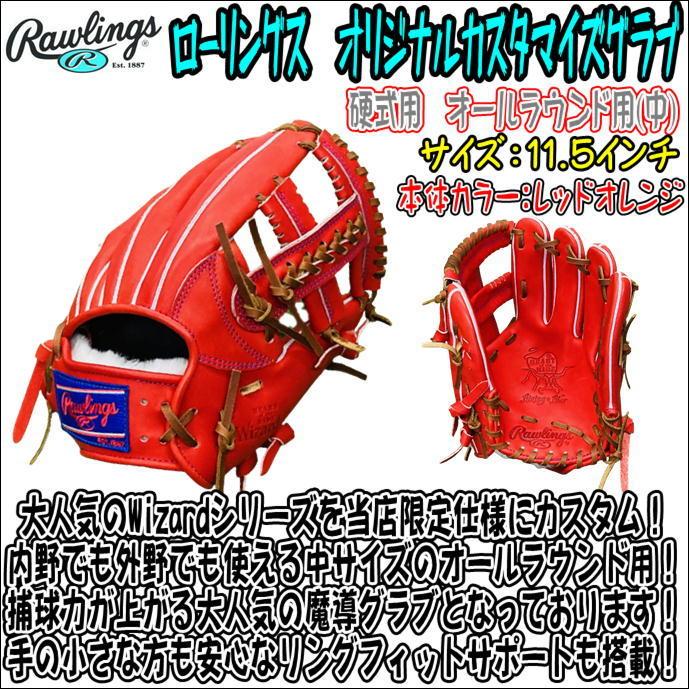 ローリングス Rawlings HOH Wizard#01 オリジナルカスタムグラブ 硬式