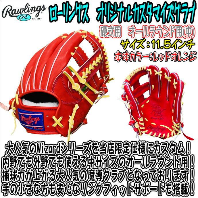 ローリングス Rawlings HOH Wizard#01 オリジナルカスタムグラブ 硬式