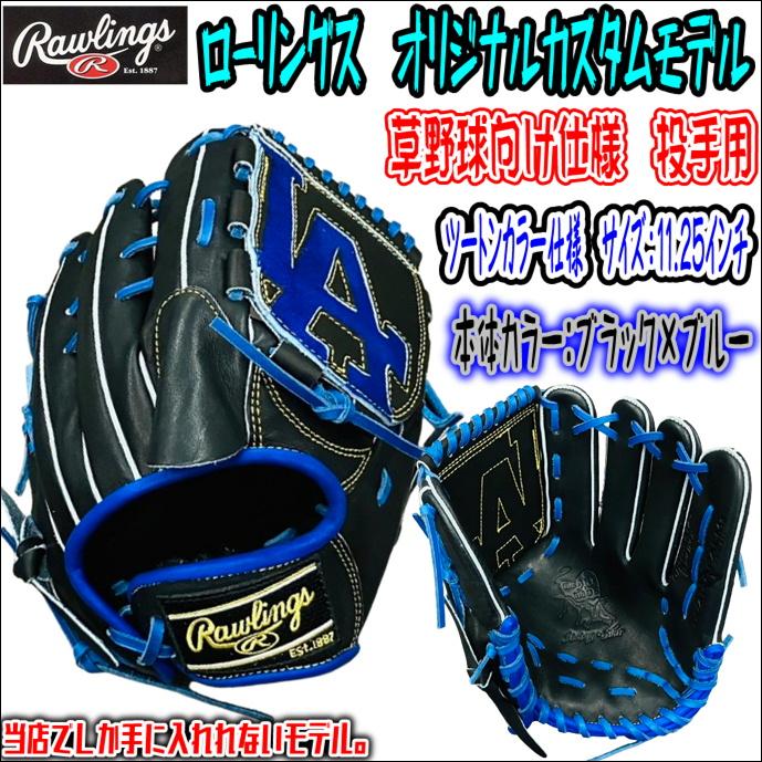 Rawlings 【当店限定仕様のウェブを搭載!?】ローリングス Rawlings 【当店限定仕様のウェブを搭載!?】ローリングス