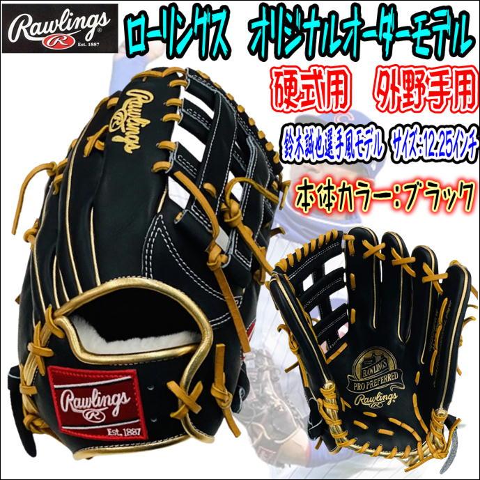 【鈴木誠也再現！】ローリングス　Rawlings　プロプリファード　PROPREFERRED　硬式用　オリジナルオーダーモデル　外野手用　 鈴木誠也モデル再現！　受注生産 : ghsogprw-bk-gld-ss-lh : ベースボールランド友井 - 通販 - Yahoo!ショッピング